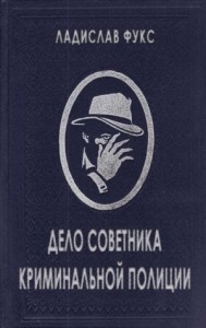 Дело советника криминальной полиции