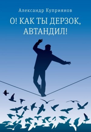 Куприянов Александр - О! Как ты дерзок, Автандил!