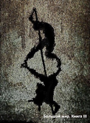 Олегович Дмитрий - Большой мир. Книга 3