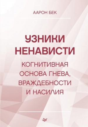 Бек Аарон Темкин - Узники ненависти: когнитивная основа гнева, враждебности и насилия