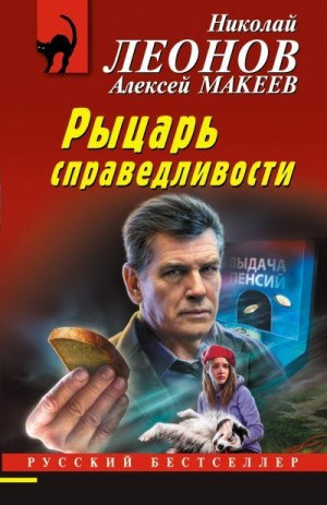 Макеев Алексей, Леонов Николай - Рыцарь справедливости