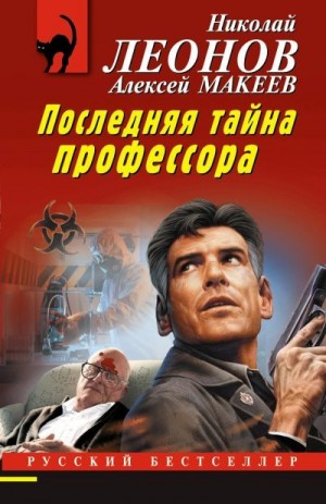 Макеев Алексей, Леонов Николай - Последняя тайна профессора
