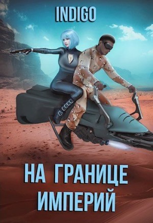 INDIGO - На границе империй. Том 7. Часть 3