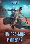 INDIGO - На границе империй. Том 7. Часть 3