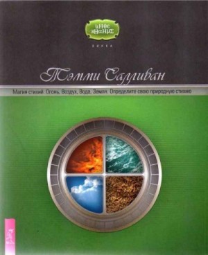 Салливан Тэмми - Магия стихий. Огонь, Воздух, Вода, Земля. Определите свою природную стихию