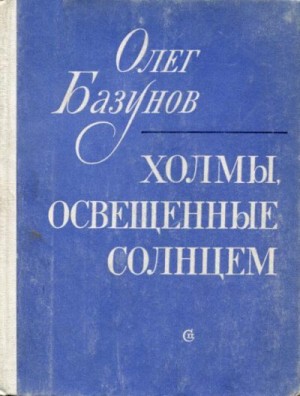 Базунов Олег - Холмы, освещенные солнцем