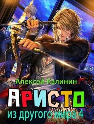 Калинин Алексей - Аристократ из другого мира 4