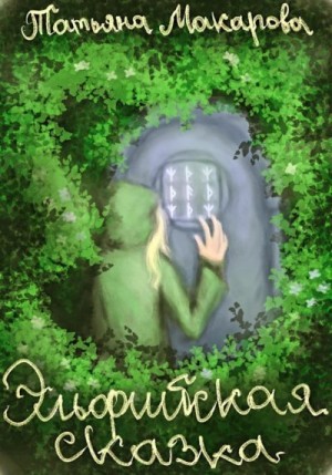 Макарова Татьяна - Эльфийская сказка