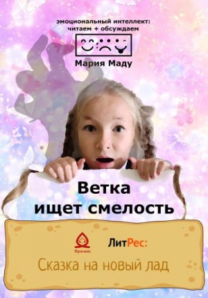 Маду Мария - Ветка ищет смелость