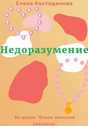 Костадинова Елена - Недоразумение