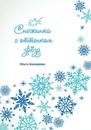 Ашмарова Ольга - Снежинка с оттенком звёзд
