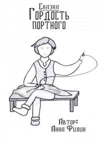Гордость портного