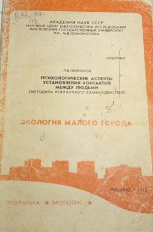 Филонов Лев - Психологические аспекты установления контактов между людьми (методика контактного взаимодействия)