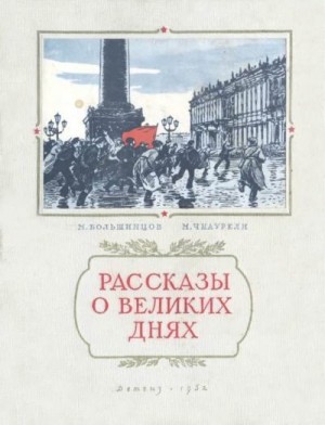 Большинцов Мануэль, Чиаурели Михаил - Рассказы о великих днях