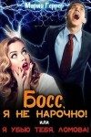 Геррер Мария - Босс, я не нарочно! или Я убью тебя, Ломова!