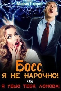 Босс, я не нарочно! или Я убью тебя, Ломова!