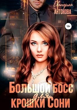 Антонова Екатерина - Большой босс для крошки Сони