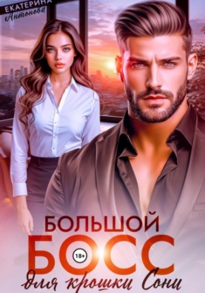 Антонова Екатерина - Большой босс для крошки Сони
