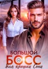 Антонова Екатерина - Большой босс для крошки Сони