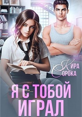 Сорока Кира - Я с тобой играл