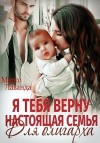 Лаванда Марго - Я тебя верну. Настоящая семья для олигарха