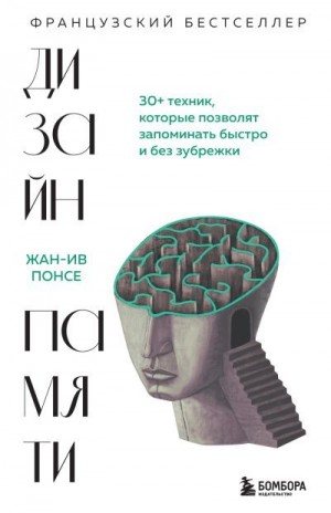 Понсе Жан-Ив - Дизайн памяти. 30+ техник, которые позволят запоминать быстро и без зубрежки