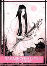 Злодейский путь!.. Том 1 и Том 2