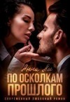 Китаева Анна, Ли Анна - По осколкам прошлого