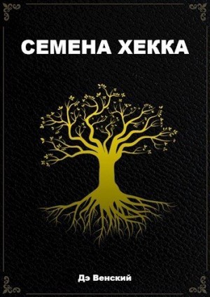 Венский Дэ - Семена Хекка