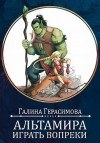 Герасимова Галина - Альтамира. Играть вопреки