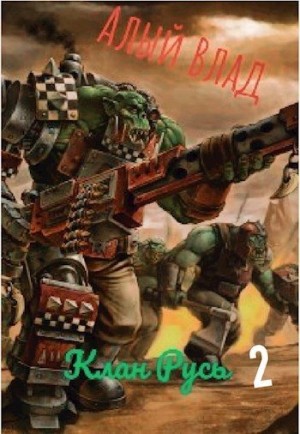 Влад Алый - Большой босс