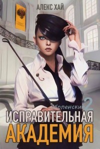 Исправительная академия. Том 2