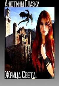 Жрица Света