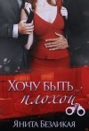 Безликая Янита - Хочу быть плохой