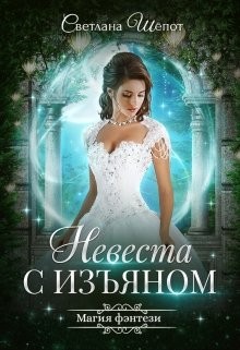 Шёпот Светлана - Невеста с изъяном