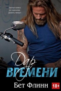 Дар времени