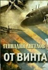 Ангелов Геннадий - От винта