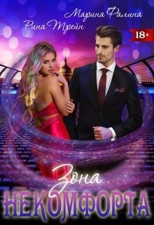 Фалина Марина, Трейн Рина - Зона некомфорта