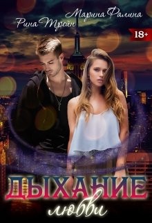 Фалина Марина, Трейн Рина - Дыхание любви