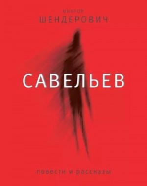 Шендерович Виктор - Савельев: повести и рассказы