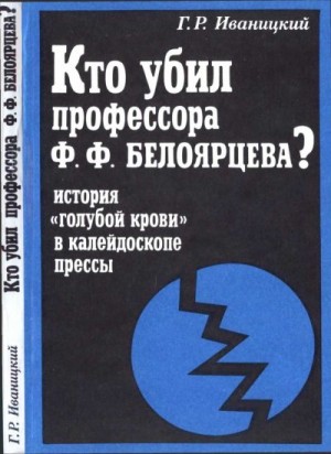 Иваницкий Генрих - Кто убил профессора Ф.Ф. Белоярцева? История «голубой крови» в зеркале прессы