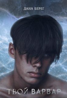 Берег Дана - Твой Варвар