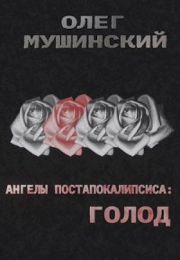 Голод