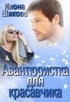 Шикова Илона - Авантюристка для красавчика