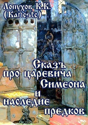 Kancstc - Сказъ про царевича Симеона и наследие предков