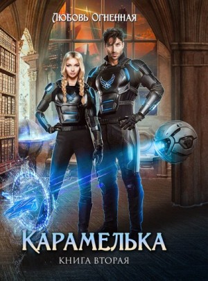 Огненная Любовь - Карамелька. Книга 2