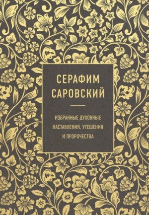 Измайлов В. - Серафим Саровский. Избранные духовные наставления, утешения и пророчества