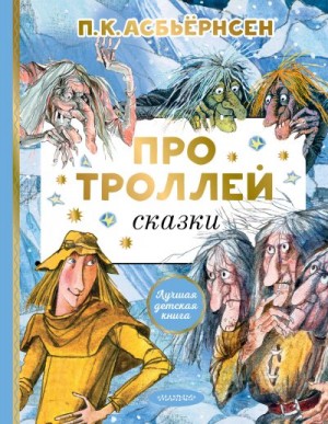 Асбьёрнсен Петер - Про троллей. Сказки