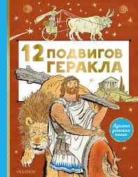 Салтыков Михаил - 12 подвигов Геракла