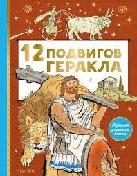 12 подвигов Геракла